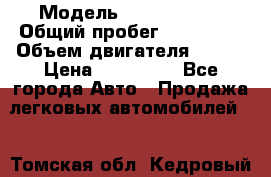  › Модель ­ Ford Focus › Общий пробег ­ 150 000 › Объем двигателя ­ 100 › Цена ­ 285 000 - Все города Авто » Продажа легковых автомобилей   . Томская обл.,Кедровый г.